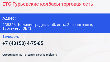ЕТС Гурьевские колбасы торговая сеть - визитка