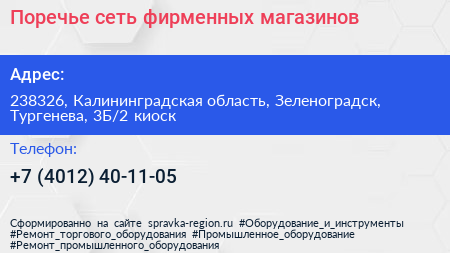 Поречье сеть фирменных магазинов - визитка