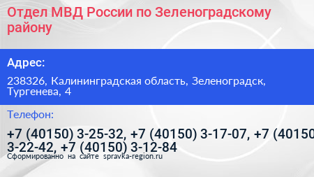 Отдел МВД России по Зеленоградскому району - визитка