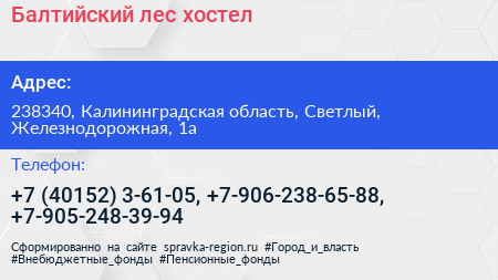 Балтийский лес хостел - визитка