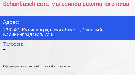 Schonbusch сеть магазинов разливного пива - визитка