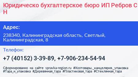 Юридическо бухгалтерское бюро ИП Ребров С Н  - визитка