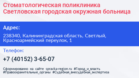 Стоматологическая поликлиника Светловская городская окружная больница - визитка