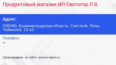Продуктовый магазин ИП Светогор Л В  - визитка