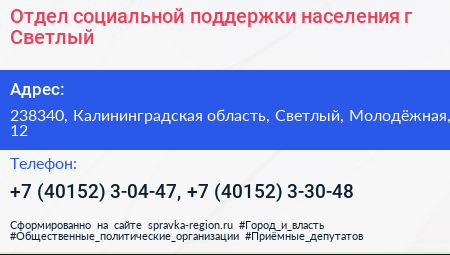 Отдел социальной поддержки населения г Светлый - визитка