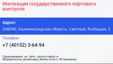 Инспекция государственного портового контроля - визитка