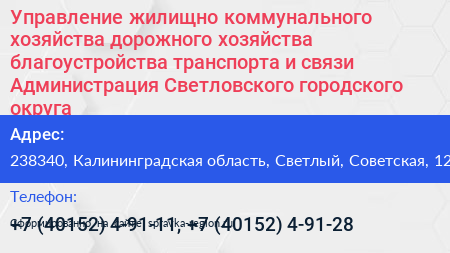 Управление жилищно коммунального хозяйства дорожного хозяйства благоустройства транспорта и связи Администрация Светловского городского округа - визитка