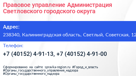 Правовое управление Администрация Светловского городского округа - визитка
