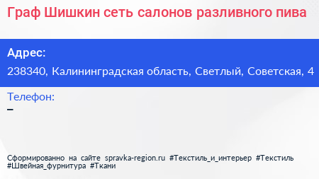 Граф Шишкин сеть салонов разливного пива - визитка