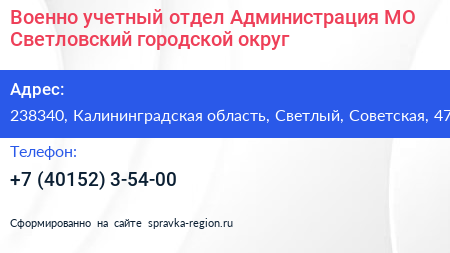 Военно учетный отдел Администрация МО Светловский городской округ - визитка
