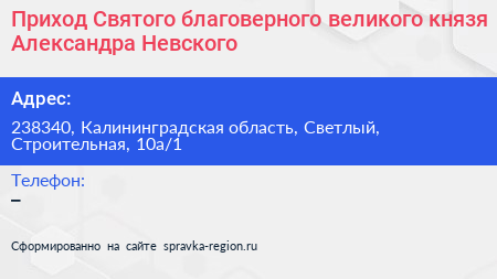 Приход Святого благоверного великого князя Александра Невского - визитка