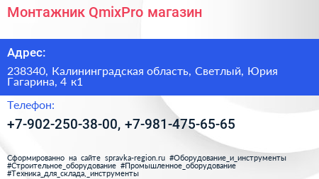 Монтажник QmixPro магазин - визитка