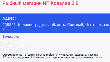 Рыбный магазин ИП Ковалев В В  - визитка