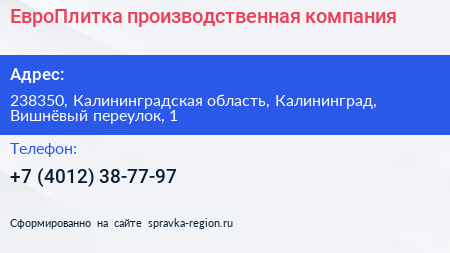 ЕвроПлитка производственная компания - визитка