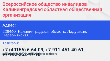 Всероссийское общество инвалидов Калининградская областная общественная организация - визитка