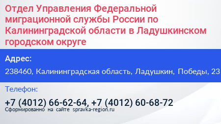 Отдел Управления Федеральной миграционной службы России по Калининградской области в Ладушкинском городском округе - визитка