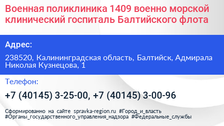 Военная поликлиника 1409 военно морской клинический госпиталь Балтийского флота - визитка