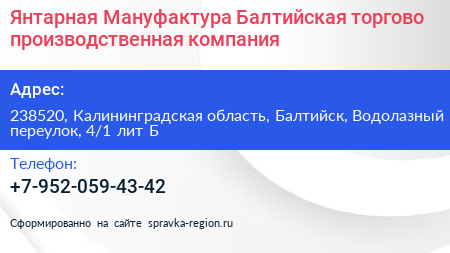 Янтарная Мануфактура Балтийская торгово производственная компания - визитка