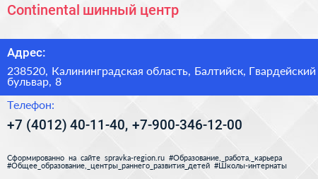 Continental шинный центр - визитка