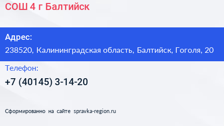 СОШ 4 г Балтийск - визитка