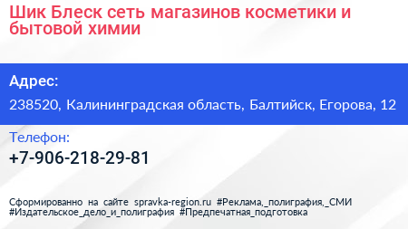 Шик Блеск сеть магазинов косметики и бытовой химии - визитка