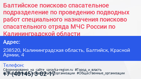 Балтийское поисково спасательное подразделение по проведению подводных работ специального назначения поисково спасательного отряда МЧС России по Калининградской области - визитка
