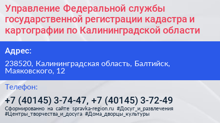 Управление Федеральной службы государственной регистрации кадастра и картографии по Калининградской области - визитка