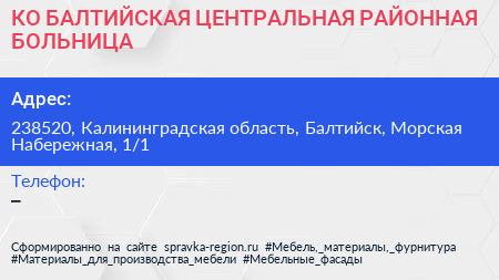 КО БАЛТИЙСКАЯ ЦЕНТРАЛЬНАЯ РАЙОННАЯ БОЛЬНИЦА - визитка