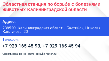Областная станция по борьбе с болезнями животных Калининградской области - визитка