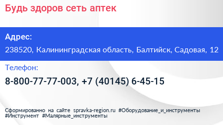 Будь здоров сеть аптек - визитка