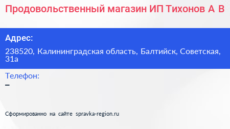 Продовольственный магазин ИП Тихонов А В  - визитка