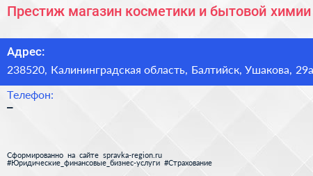Престиж магазин косметики и бытовой химии - визитка