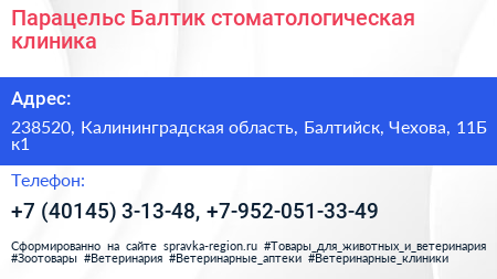 Парацельс Балтик стоматологическая клиника - визитка