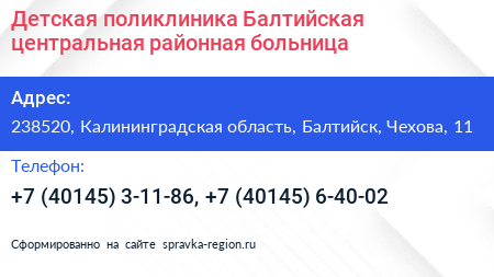 Детская поликлиника Балтийская центральная районная больница - визитка