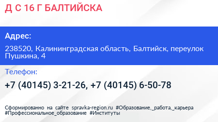 Д С 16 Г БАЛТИЙСКА - визитка