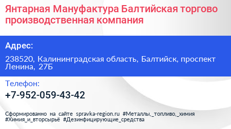 Янтарная Мануфактура Балтийская торгово производственная компания - визитка