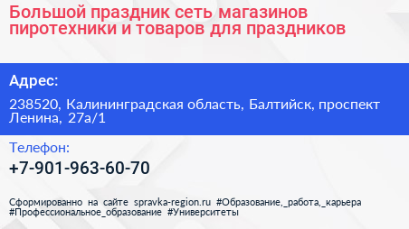 Большой праздник сеть магазинов пиротехники и товаров для праздников - визитка