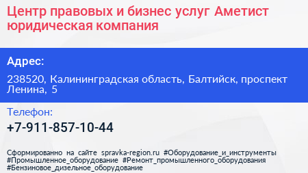Центр правовых и бизнес услуг Аметист юридическая компания - визитка