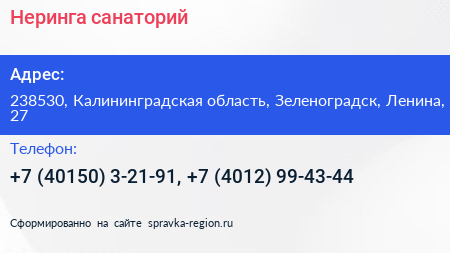 Неринга санаторий - визитка