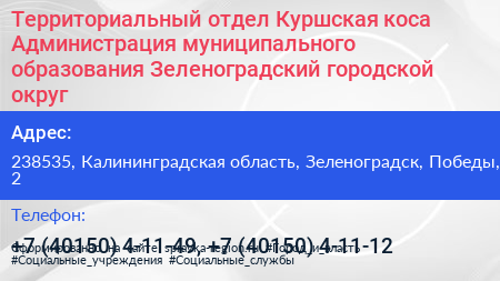 Территориальный отдел Куршская коса Администрация муниципального образования Зеленоградский городской округ - визитка
