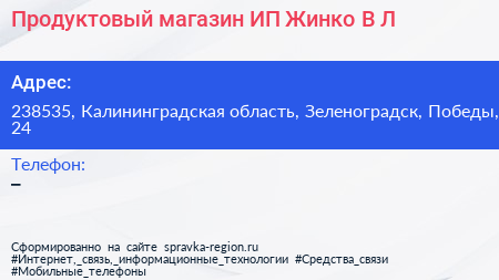 Продуктовый магазин ИП Жинко В Л  - визитка