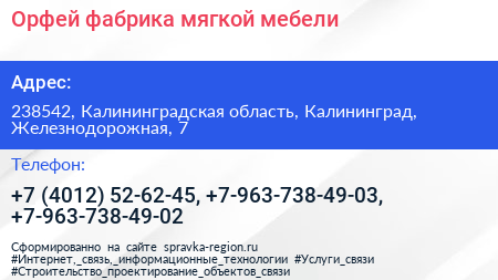 Орфей фабрика мягкой мебели - визитка