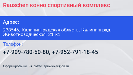 Rauschen конно спортивный комплекс - визитка