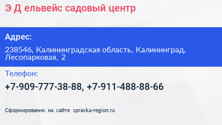 Э Д ельвейс садовый центр - визитка