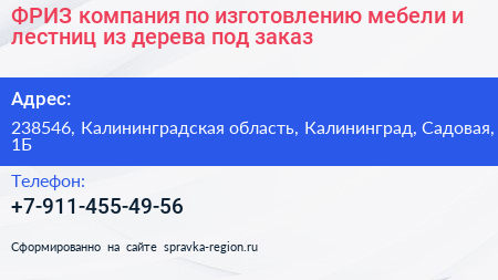 ФРИЗ компания по изготовлению мебели и лестниц из дерева под заказ - визитка