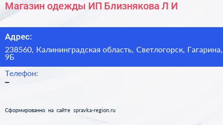 Магазин одежды ИП Близнякова Л И  - визитка