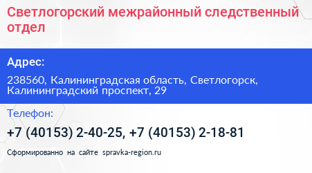 Светлогорский межрайонный следственный отдел - визитка