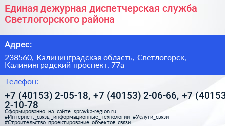 Единая дежурная диспетчерская служба Светлогорского района - визитка