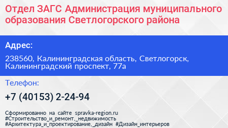 Отдел ЗАГС Администрация муниципального образования Светлогорского района - визитка