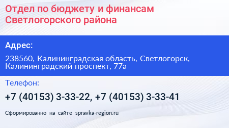 Отдел по бюджету и финансам Светлогорского района - визитка